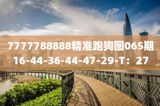 7777788888精準(zhǔn)跑狗圖065期16-44-36-44-47-29-T：27木工機械,設(shè)備,零部件