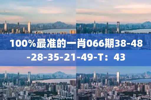 10木工機(jī)械,設(shè)備,零部件0%最準(zhǔn)的一肖066期38-48-28-35-21-49-T：43