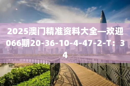 2025澳門精準(zhǔn)資料大全—?dú)g迎066期20-36-10-4-47-2-T：34木工機(jī)械,設(shè)備,零部件