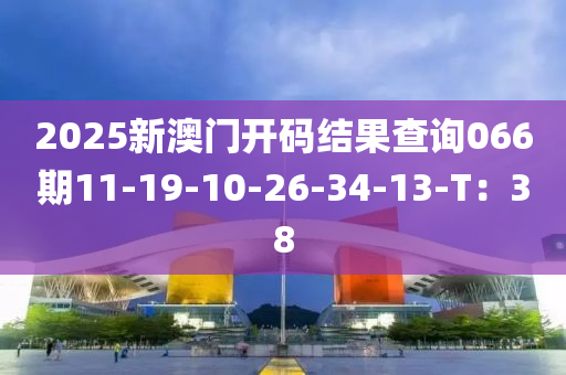 2025新澳門開碼結(jié)果查詢066期11-19-10-26-34-13-T木工機械,設(shè)備,零部件：38