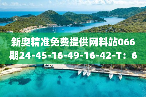 新奧精準免費提供網(wǎng)料站06木工機械,設備,零部件6期24-45-16-49-16-42-T：6