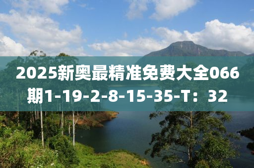 2025新奧最精準免費大全066期1-19-2-8木工機械,設備,零部件-15-35-T：32