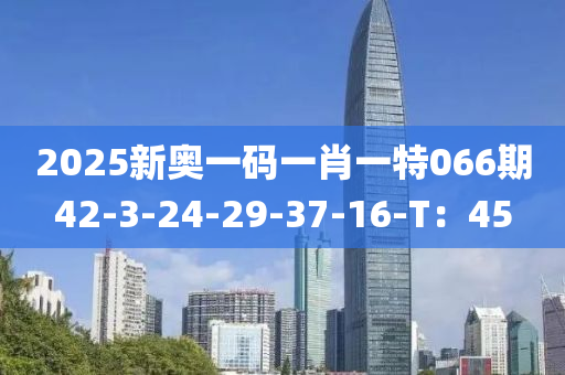 2025新奧一碼一肖一特066期42-3-24-29-37-16-T：45木工機(jī)械,設(shè)備,零部件