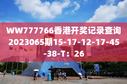 WW777766香港開獎記錄查詢2023065期15-17-12-17-45-38-T：26木工機械,設備,零部件