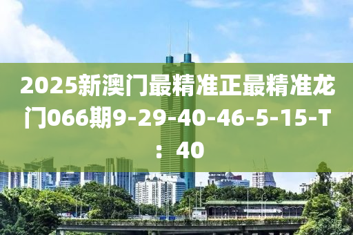 2025新澳門最精準(zhǔn)正最精準(zhǔn)龍門木工機械,設(shè)備,零部件066期9-29-40-46-5-15-T：40