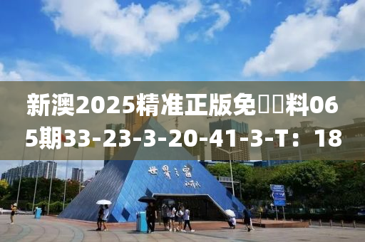 新澳2025精準(zhǔn)正版免費資料0木工機械,設(shè)備,零部件65期33-23-3-20-41-3-T：18