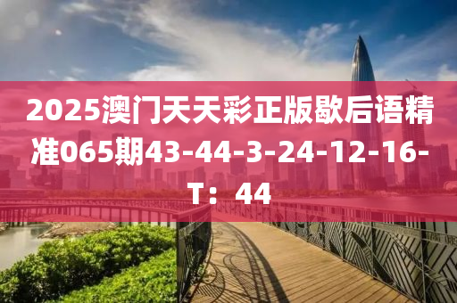 2025澳門天天彩正版歇后語精準(zhǔn)065期43-44-3-24-12-16-T：44木工機械,設(shè)備,零部件