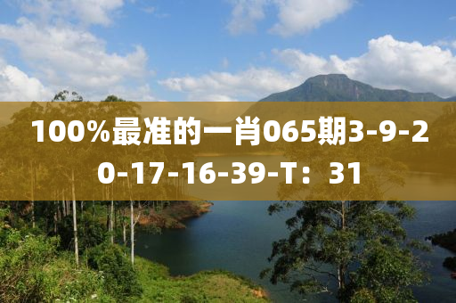 100%最準(zhǔn)的一肖065期3-9-20-17-16-39-T：31