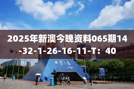 2025年新澳今晚資料065期14-32-1-26-16木工機(jī)械,設(shè)備,零部件-11-T：40