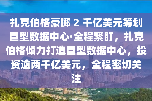 扎克伯格豪擲 2 千億美元籌劃巨型數(shù)據(jù)木工機(jī)械,設(shè)備,零部件中心·全程緊盯，扎克伯格傾力打造巨型數(shù)據(jù)中心，投資逾兩千億美元，全程密切關(guān)注