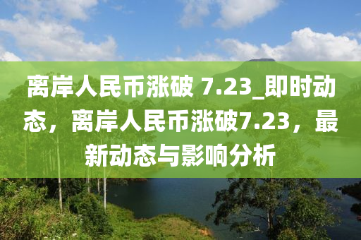 離岸人民幣漲破 7.23_即時(shí)動(dòng)態(tài)，離岸人民幣漲破7.23，最新動(dòng)態(tài)與影響分析木工機(jī)械,設(shè)備,零部件