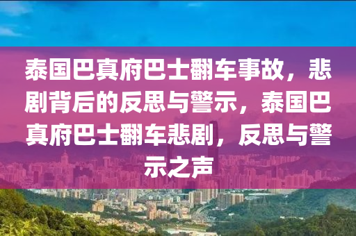 泰國巴真府巴士翻車事故木工機械,設(shè)備,零部件，悲劇背后的反思與警示，泰國巴真府巴士翻車悲劇，反思與警示之聲