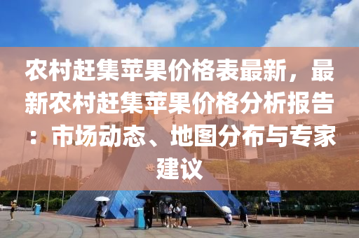 農村趕集蘋果價格表最新，最新農村趕集蘋果價格分析報告：市場動態(tài)、地圖分布與專家建議木工機械,設備,零部件