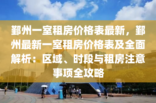 鄞州一室租房價格表最新，鄞州最新一室租房價格表及全面解析：區(qū)域、時段與租房注意事項全攻略木工機械,設備,零部件