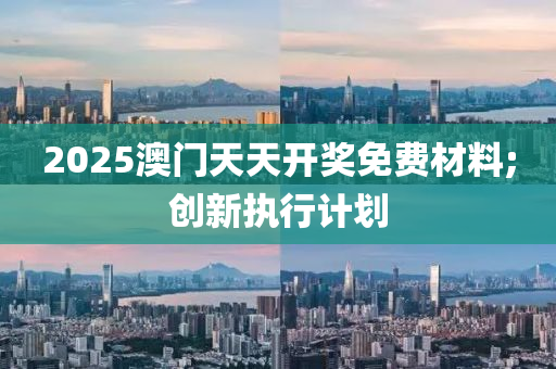 2025澳門天天開獎免費材料;創(chuàng)新執(zhí)行計劃木工機械,設(shè)備,零部件