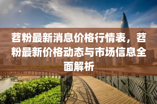 苕粉最新消息價格行情表，苕粉最木工機械,設備,零部件新價格動態(tài)與市場信息全面解析