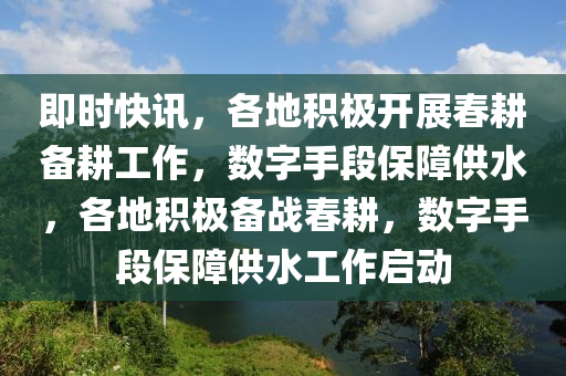 即時(shí)快訊，各地積極開展春耕木工機(jī)械,設(shè)備,零部件備耕工作，數(shù)字手段保障供水，各地積極備戰(zhàn)春耕，數(shù)字手段保障供水工作啟動(dòng)