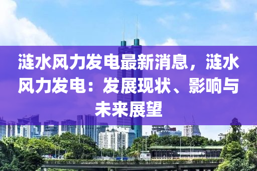 漣水風(fēng)力發(fā)電最新消息，漣水風(fēng)力發(fā)電：木工機(jī)械,設(shè)備,零部件發(fā)展現(xiàn)狀、影響與未來展望