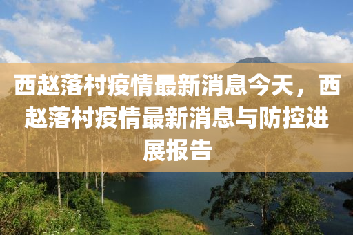 西趙落村疫情最新消息今天，西趙落村疫情最新消息與防控進(jìn)展報(bào)告