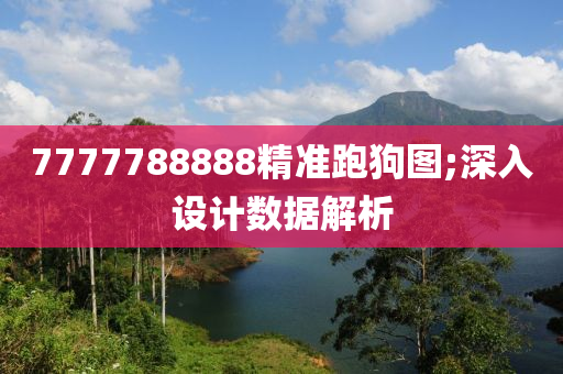 777778木工機(jī)械,設(shè)備,零部件8888精準(zhǔn)跑狗圖;深入設(shè)計(jì)數(shù)據(jù)解析