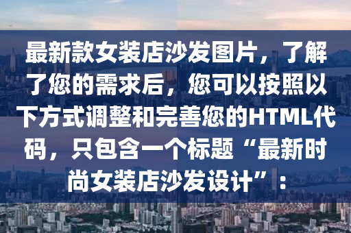 最新款女裝店沙發(fā)圖片，了解了您的需求后，您可以按照以下方式調(diào)整和完善您的HTML代碼，只包含一個標題“最新時尚女裝店沙發(fā)設(shè)計”：木工機械,設(shè)備,零部件