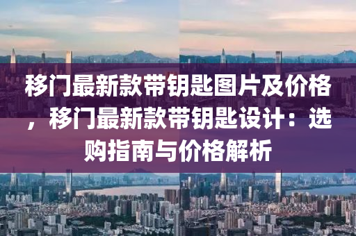 移門最新款帶鑰匙圖片及價格，移門最新款帶鑰匙設計：選購指南與價格解析