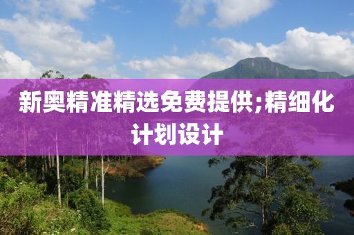 新奧精準精選免費提供;精細化計劃設計木工機械,設備,零部件