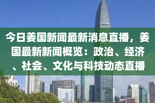 今日姜國(guó)新聞最新消息直播，姜國(guó)最新新聞概覽：政治、經(jīng)濟(jì)、社會(huì)、文化與科技動(dòng)態(tài)直播