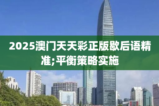 2025澳門天天彩正版歇后語精準(zhǔn);平衡策略實(shí)施木工機(jī)械,設(shè)備,零部件