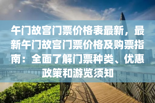 午門故宮門票價格表最新，最新午門故宮門票價格及購票指南：全面了解門票種類、優(yōu)惠政策和游覽須知