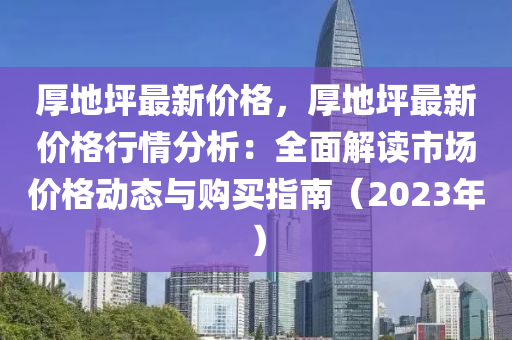 厚地坪最新價格，厚地坪最新價格行情分析：全面解讀市場價格動態(tài)與購買指南（2023年）