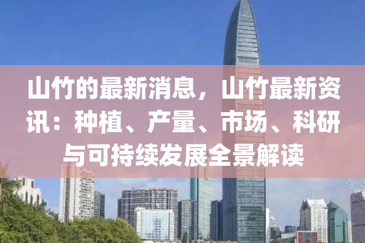 山竹的最新消息，山竹最新資訊：種植、產(chǎn)量、市場(chǎng)、科研與可持續(xù)發(fā)展全景解讀