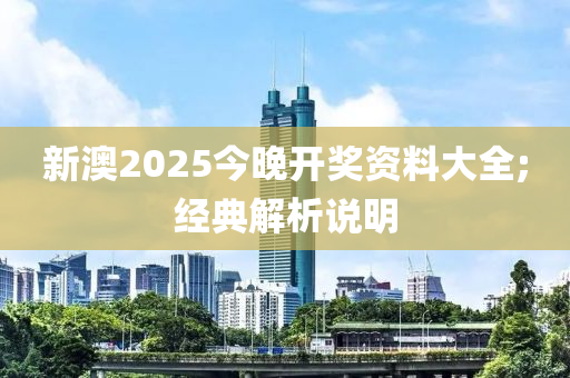 新澳2025今晚開獎資料大全;經(jīng)典解析說明木工機械,設(shè)備,零部件