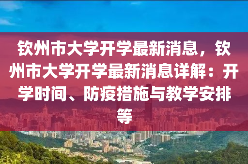 欽州市大學(xué)開學(xué)最新消息，欽州市大學(xué)開學(xué)最新消息詳解：開學(xué)時間、防疫措施與教學(xué)安排等