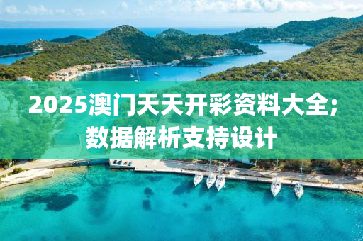 木工機(jī)械,設(shè)備,零部件2025澳門天天開彩資料大全;數(shù)據(jù)解析支持設(shè)計(jì)