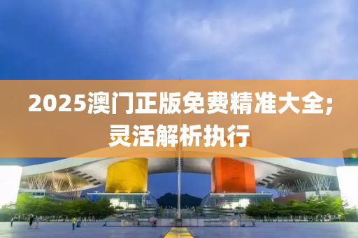 2025澳門正版免費(fèi)精準(zhǔn)大全;靈活解析執(zhí)行木工機(jī)械,設(shè)備,零部件