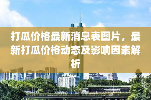 打瓜價格最新消息表圖片，最新打瓜價格動態(tài)及影響因素解析