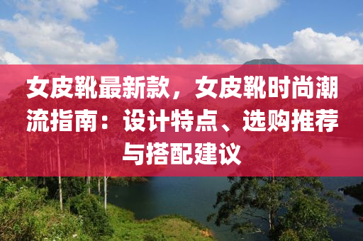 女皮靴最新款，女皮靴時尚潮流指南：木工機械,設備,零部件設計特點、選購推薦與搭配建議