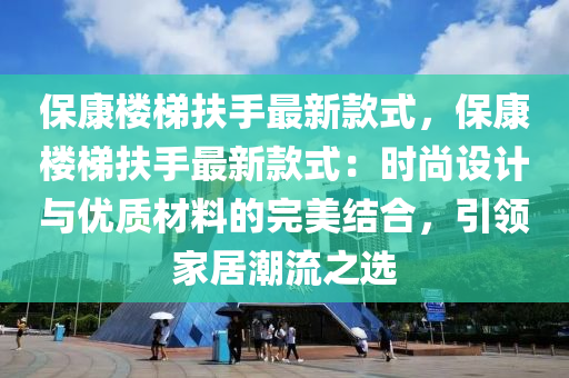 ?？禈翘莘鍪肿钚驴钍?，?？禈翘莘鍪肿钚驴钍剑簳r(shí)尚設(shè)計(jì)與優(yōu)質(zhì)材料的完美結(jié)合，引領(lǐng)家居潮流之選