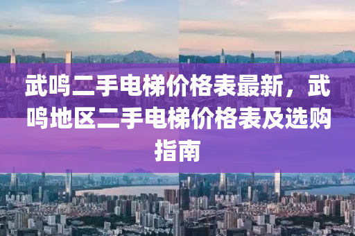 武鳴二手電梯價格表最新，武鳴地區(qū)二手電梯價格表及選購指南