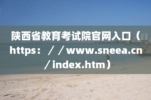 陜西省教育考試院官網入口（https：／／www.sneea.cn／木工機械,設備,零部件index.htm）