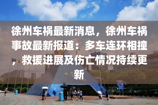 徐州車禍最新消息，徐州車禍事故最新報道：多車連環(huán)相撞，救援進展及傷亡情況持續(xù)更新