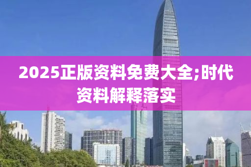 2025正版資料免費(fèi)大全;時代資料解釋落實(shí)木工機(jī)械,設(shè)備,零部件