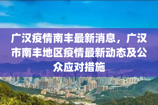 廣漢疫情南豐最新消息，廣漢市南豐地區(qū)疫情最新動態(tài)及公眾應(yīng)對措施