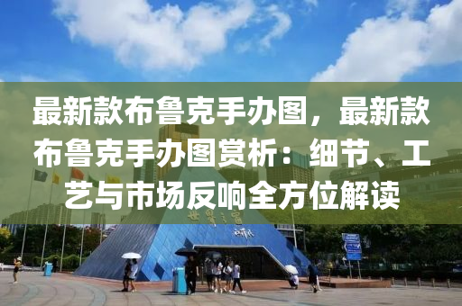 最新款布魯克手辦圖，最新款布魯克手辦圖賞析：細節(jié)、工藝與市場反響全方位解讀木工機械,設備,零部件