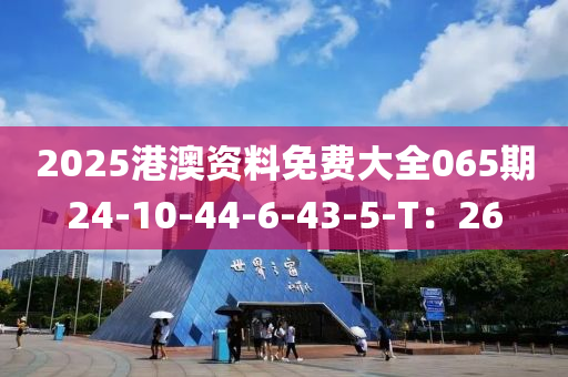 2025港澳資料免費(fèi)大全065期24-10-44-6-43-5-T：26