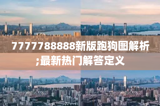 77777888木工機械,設備,零部件88新版跑狗圖解析;最新熱門解答定義