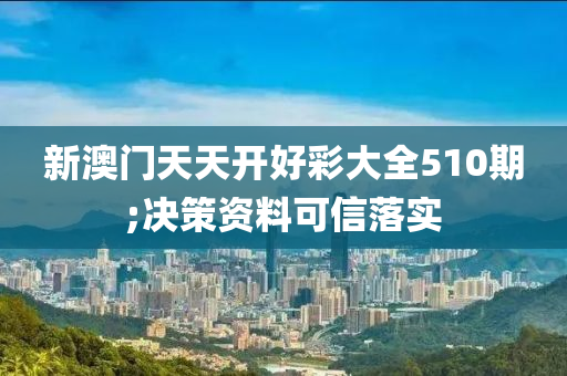 新澳門天天開好彩大木工機械,設(shè)備,零部件全510期;決策資料可信落實