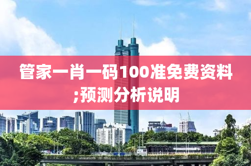 管家一肖一碼100準(zhǔn)免費(fèi)資料;預(yù)測(cè)分析說(shuō)明