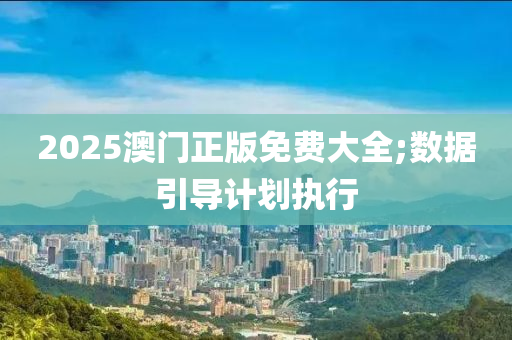 2025澳門正版免費大全;數(shù)據(jù)引導計木工機械,設(shè)備,零部件劃執(zhí)行